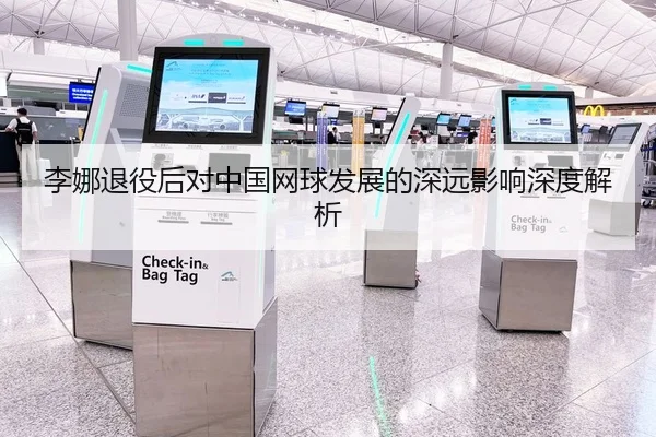 李娜退役后对中国网球发展的深远影响深度解析